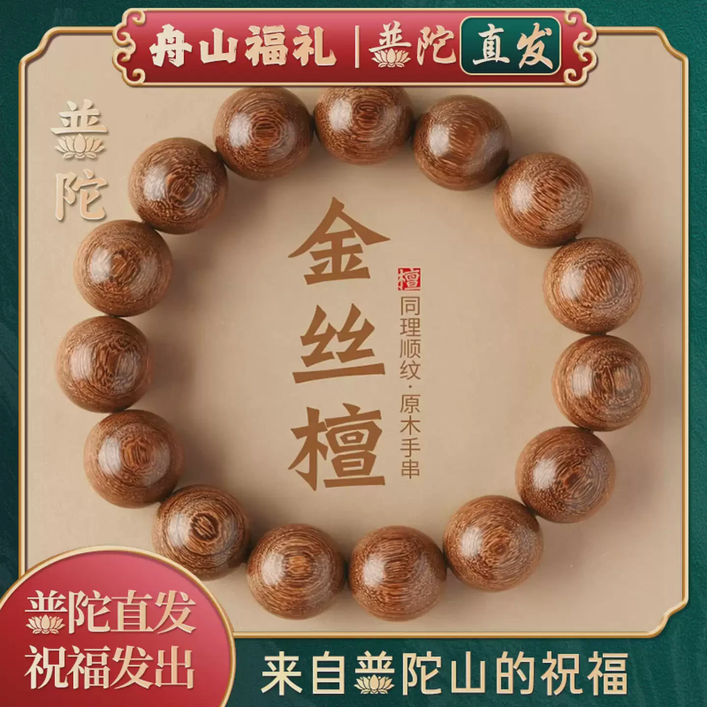【普陀山正品】金丝檀木手串收藏沉水级男士佛珠文玩檀香盘玩手链